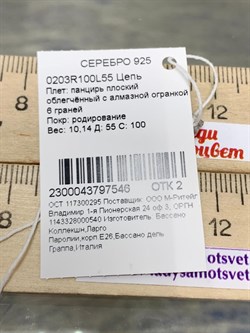 *Цепь р.55 Панцирь арт. 0203R100L55-546 (Вес 10,14 г) - фото 203512