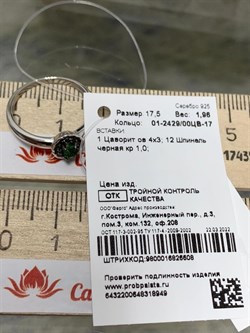 *Кольцо р.17,5  Микс Цаворит Шпинель арт. 01-2429/00ЦВ-17-949 вес 1,96 г - фото 203715 *Кольцо р.17,5  Микс Цаворит Шпинель арт. 01-2429/00ЦВ-17-949 вес 1,96 г - фото 203715