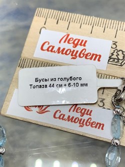 *Бусы р.44 д.6-10 Голубой Топаз арт. 084566-2 - фото 203876 *Бусы р.44 д.6-10 Голубой Топаз арт. 084566-2 - фото 203876