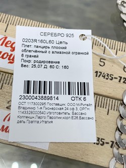 *Цепь р.60 Панцирь арт. 0203R160L60-814 (Вес 25,07 г) - фото 203896