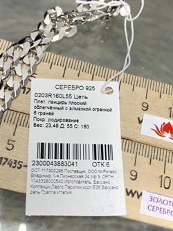 *Цепь р.55 Панцирь арт. 0203R160L55-041 (Вес 23,49 г) - фото 203905