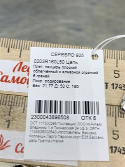 *Цепь р.50 Панцирь арт. 0203R160L50-508 (Вес 21,77 г) - фото 203914