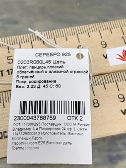 *Цепь р.45 Панцирь арт. 0203R060L45-759 (Вес 3,23 г) - фото 203939 *Цепь р.45 Панцирь арт. 0203R060L45-759 (Вес 3,23 г) - фото 203939