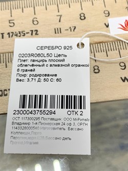 *Цепь р.50 Панцирь арт. 0203R060L50-294 (Вес 3,71 г) - фото 203947 *Цепь р.50 Панцирь арт. 0203R060L50-294 (Вес 3,71 г) - фото 203947