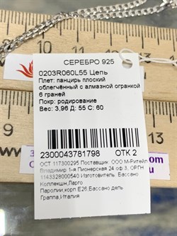 *Цепь р.55 Панцирь арт. 0203R060L55-798 (Вес 3,96 г) - фото 203955