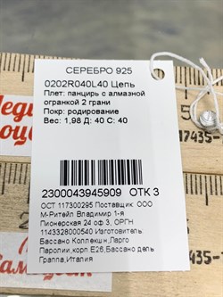 *Цепь р.40 Панцирь арт. 0202R040L40-909 (Вес 1,98 г) - фото 203985