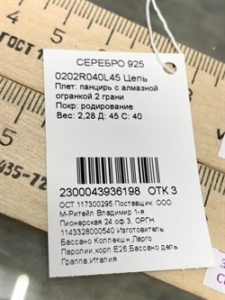 *Цепь р.45 Панцирь арт. 0202R040L45-198 (Вес 2,28 г) - фото 203996