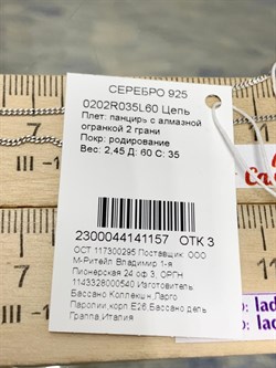 *Цепь р.60 Панцирь арт. 0202R035L60-157 (Вес 2,45 г) - фото 204007