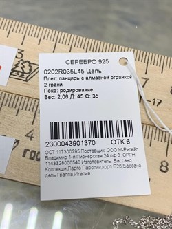 *Цепь р.45 Панцирь арт. 0202R035L45-370 (Вес 2,06 г) - фото 204039