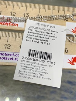 *Цепь р.55 Панцирь арт. 020082R050L55-020 (Вес 4,1 г) - фото 204061