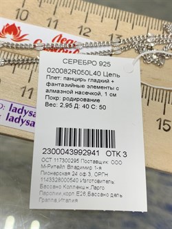 *Цепь р.40 Панцирь арт. 020082R050L40-941 (Вес 2,95 г) - фото 204075
