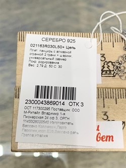 *Цепь р.50 Перлина арт. 021163R030L50-014 (Вес 2,79 г) - фото 204110