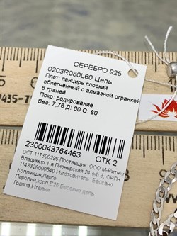 *Цепь р.60 Панцирь арт. 0203R080L60-463 (Вес 7,76 г) - фото 204224