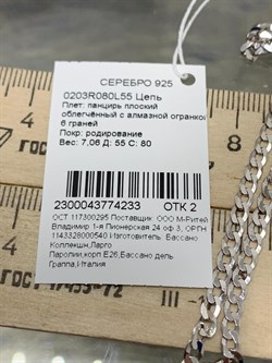 *Цепь р.55 Панцирь арт. 0203R080L55-233 (Вес 7,06 г) - фото 204232