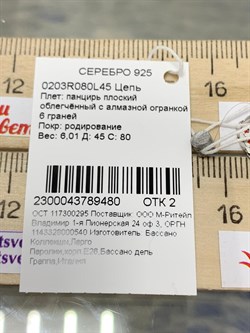 *Цепь р.45 Панцирь арт. 0203R080L45-480 (Вес 6,01 г) - фото 204240