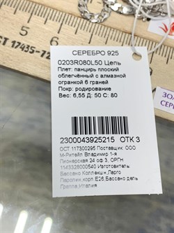 *Цепь р.50 Панцирь арт. 0203R080L50-215 (Вес 6,55 г) - фото 204248