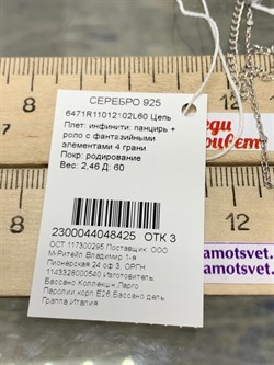 *Цепь р.60 Инфинити панцирь роло арт. 6471R11012102L60-425 (Вес 2,46 г) - фото 204256