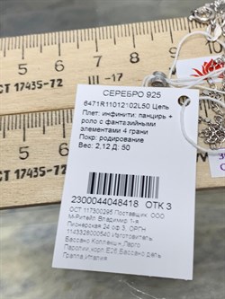 *Цепь р.50 Инфинити панцирь роло арт. 6471R11012102L50-418 (Вес 2,12 г) - фото 204282