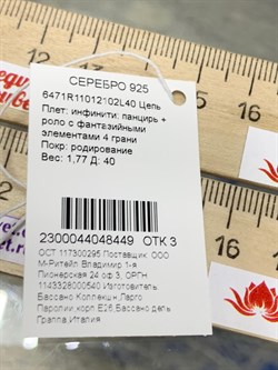 *Цепь р.40 Инфинити панцирь роло арт. 6471R11012102L40-449 (Вес 1,77 г) - фото 204308