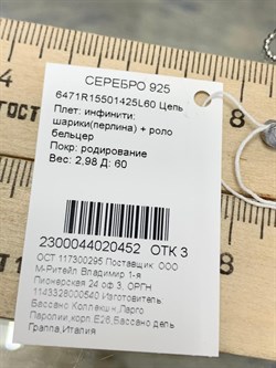 *Цепь р.60 Инфинити шарики Перлина роло Бельцер арт. 6471R15501425L60-452 (Вес 2,98 г) - фото 204337