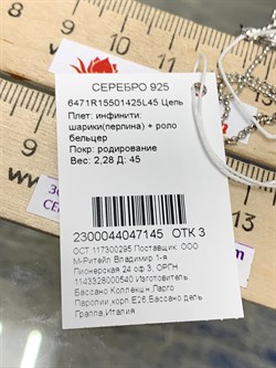 *Цепь р.45 Инфинити шарики Перлина роло Бельцер арт. 6471R15501425L45-145 (Вес 2,28 г) - фото 204363