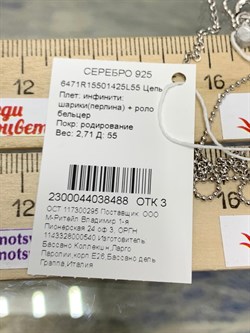 *Цепь р.55 Инфинити шарики Перлина роло Бельцер арт. 6471R15501425L55-488 (Вес 2,71 г) - фото 204389