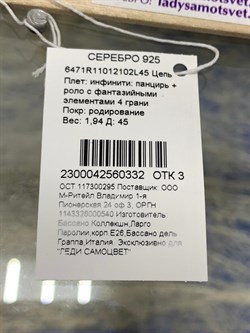 *Цепь р.45 Инфинити панцирь роло арт. 6471R11012102L45-332 (Вес 1,94 г) - фото 204443