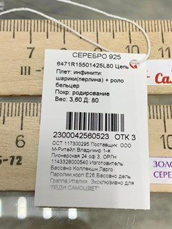 *Цепь р.80 Инфинити шарики Перлина роло Бельцер арт. 6471R15501425L80-523 (Вес 3,6 г) - фото 204495