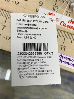 *Цепь р.40 Инфинити шарики Перлина роло Бельцер арт. 6471R15501425L40-398 (Вес 1,95 г) - фото 204509
