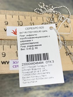 *Цепь р.60 Инфинити коробочка  Венецианская шарики Перлина арт. 6471R17001550L60-494 (Вес 3,43 г) - фото 204523 *Цепь р.60 Инфинити коробочка  Венецианская шарики Перлина арт. 6471R17001550L60-494 (Вес 3,43 г) - фото 204523