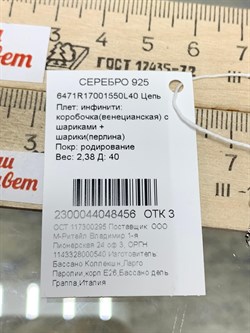 *Цепь р.40 Инфинити коробочка  Венецианская шарики Перлина арт. 6471R17001550L40-456 (Вес 2,38 г) - фото 204529 *Цепь р.40 Инфинити коробочка  Венецианская шарики Перлина арт. 6471R17001550L40-456 (Вес 2,38 г) - фото 204529