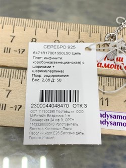 *Цепь р.50 Инфинити коробочка  Венецианская шарики Перлина арт. 6471R17001550L50-470 (Вес 2,86 г) - фото 204551 *Цепь р.50 Инфинити коробочка  Венецианская шарики Перлина арт. 6471R17001550L50-470 (Вес 2,86 г) - фото 204551