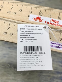 *Цепь р.55 Инфинити коробочка  Венецианская шарики Перлина арт. 6471R17001550L55-487 (Вес 3,13 г) - фото 204558 *Цепь р.55 Инфинити коробочка  Венецианская шарики Перлина арт. 6471R17001550L55-487 (Вес 3,13 г) - фото 204558