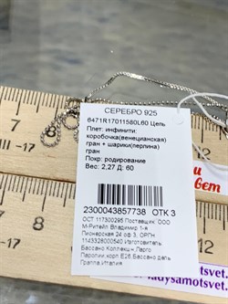 *Цепь р.60 Инфинити коробочка  Венецианская шарики Перлина арт. 6471R17011580L60-738 (Вес 2,27 г) - фото 204582 *Цепь р.60 Инфинити коробочка  Венецианская шарики Перлина арт. 6471R17011580L60-738 (Вес 2,27 г) - фото 204582