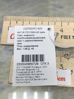 *Цепь р.40 Инфинити коробочка  Венецианская шарики Перлина арт. 6471R17011580L40-729 (Вес 1,6 г) - фото 204588 *Цепь р.40 Инфинити коробочка  Венецианская шарики Перлина арт. 6471R17011580L40-729 (Вес 1,6 г) - фото 204588