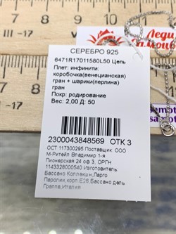 *Цепь р.50 Инфинити коробочка  Венецианская шарики Перлина арт. 6471R17011580L50-569 (Вес 2 г) - фото 204620 *Цепь р.50 Инфинити коробочка  Венецианская шарики Перлина арт. 6471R17011580L50-569 (Вес 2 г) - фото 204620