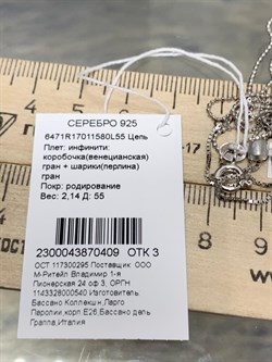 *Цепь р.55 Инфинити коробочка  Венецианская шарики Перлина арт. 6471R17011580L55-409 (Вес 2,14 г) - фото 204626 *Цепь р.55 Инфинити коробочка  Венецианская шарики Перлина арт. 6471R17011580L55-409 (Вес 2,14 г) - фото 204626