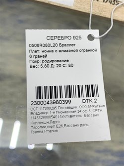 *Браслет р.20 Нонна арт. 0506R080L20-399 (Вес 5,80 г) - фото 204650 *Браслет р.20 Нонна арт. 0506R080L20-399 (Вес 5,80 г) - фото 204650