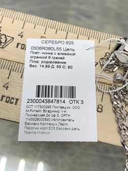 *Цепь р.55 Нонна арт. 0506R080L55-814 (Вес 14,89 г) - фото 204667