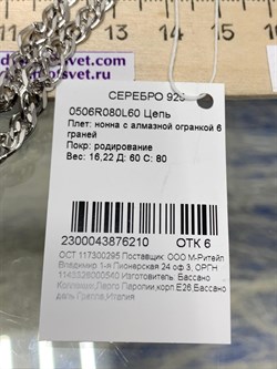 *Цепь р.60 Нонна арт. 0506R080L60-210 (Вес 16,22 г) - фото 204675