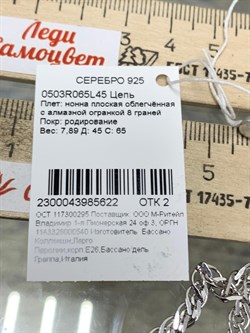 *Цепь р.45 Нонна арт. 0503R065L45-622 (Вес 7,89 г) - фото 204692