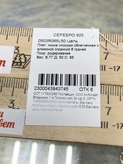 *Цепь р.50 Нонна арт. 0503R065L50-745 (Вес 8,77 г) - фото 204701