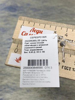 *Цепь р.55 Нонна арт. 0503R065L55-565 (Вес 9,8 г) - фото 204710