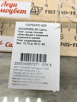 *Цепь р.60 Нонна арт. 0503R065L60-271 (Вес 10,7 г) - фото 204719