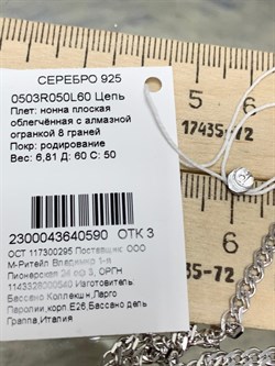 *Цепь р.60 Нонна арт. 0503R050L60-590 (Вес 6,81 г) - фото 204743 *Цепь р.60 Нонна арт. 0503R050L60-590 (Вес 6,81 г) - фото 204743