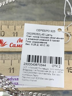 *Цепь р.45 Нонна арт. 0503R050L45-344 (Вес 5,25 г) - фото 204752