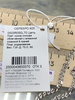 *Цепь р.70 Нонна арт. 0503R050L70-370 (Вес 7,81 г) - фото 204761