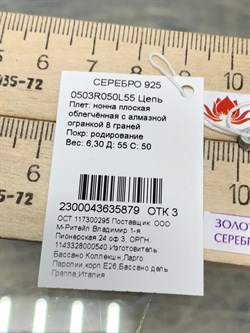 *Цепь р.55 Нонна арт. 0503R050L55-879 (Вес 6,3 г) - фото 204779 *Цепь р.55 Нонна арт. 0503R050L55-879 (Вес 6,3 г) - фото 204779