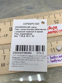 *Цепь р.65 Нонна арт. 0503R050L65-064 (Вес 7,26 г) - фото 204788