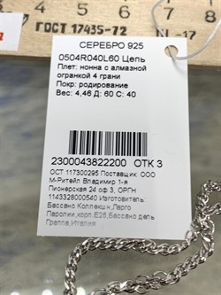 *Цепь р.60 Нонна арт. 0504R040L60-200 (Вес 4,46 г) - фото 204797 *Цепь р.60 Нонна арт. 0504R040L60-200 (Вес 4,46 г) - фото 204797